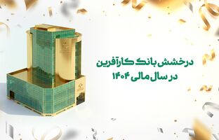درخشش بانک کارآفرین در سال مالی ۱۴۰۴