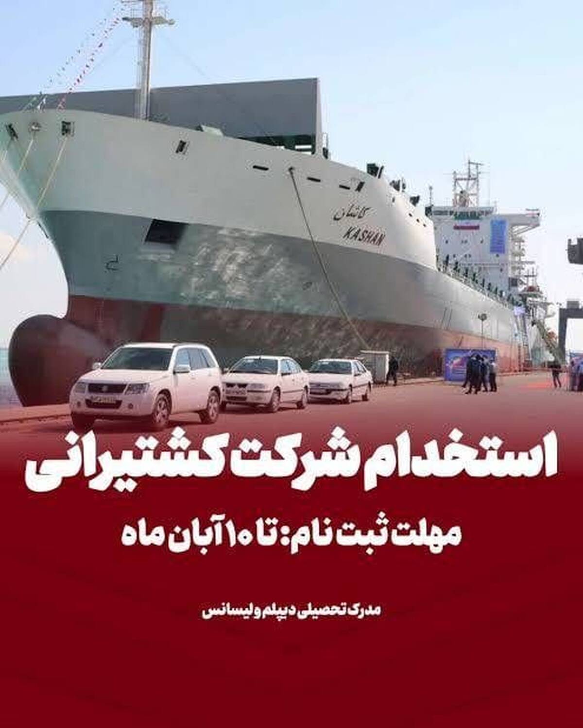 ثبت نام آزمون جذب بورسیه دانشجوی دریانوردی در کشتیرانی جمهوری اسلامی ایران