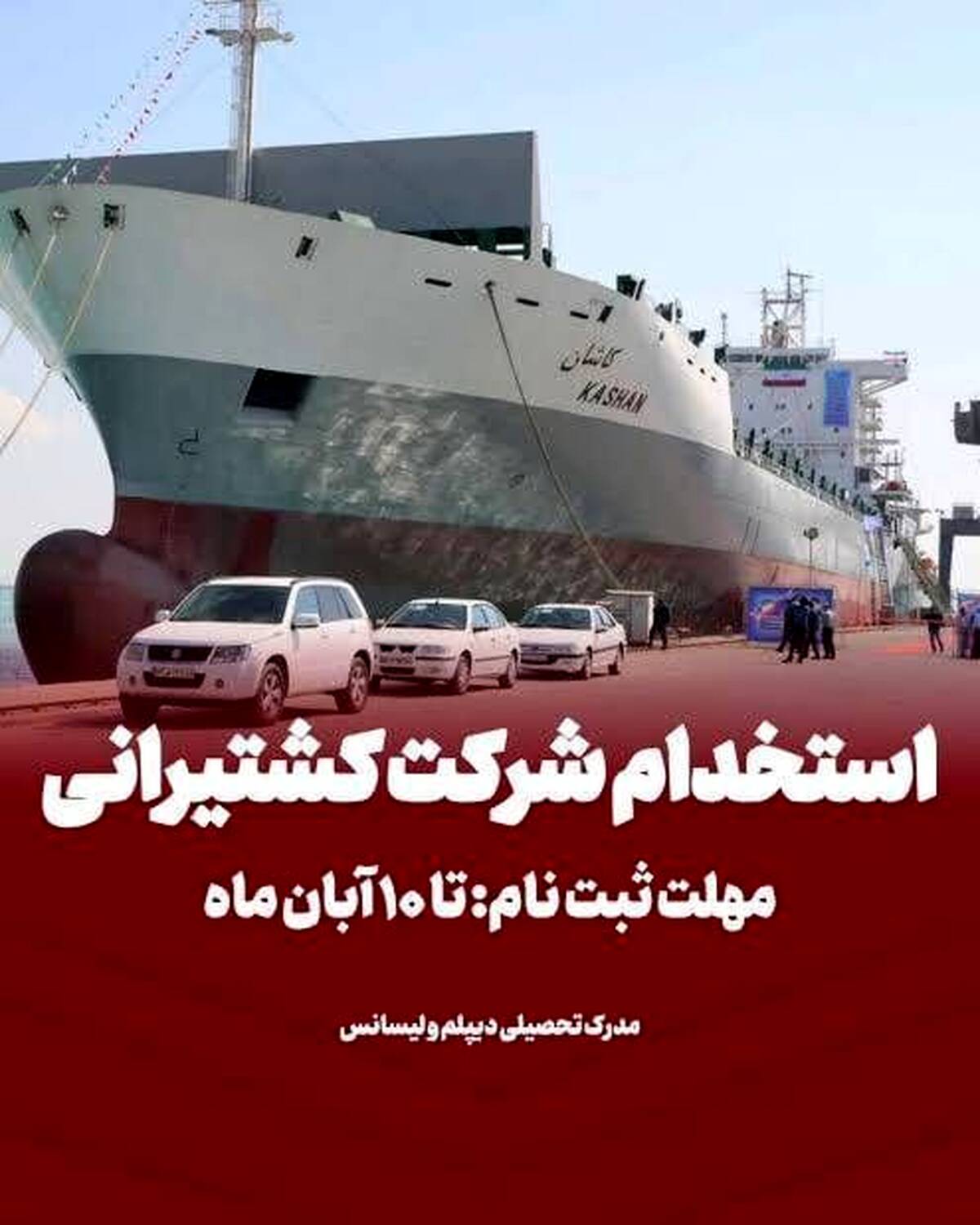 ثبت نام آزمون جذب بورسیه دانشجوی دریانوردی در کشتیرانی جمهوری اسلامی ایران
