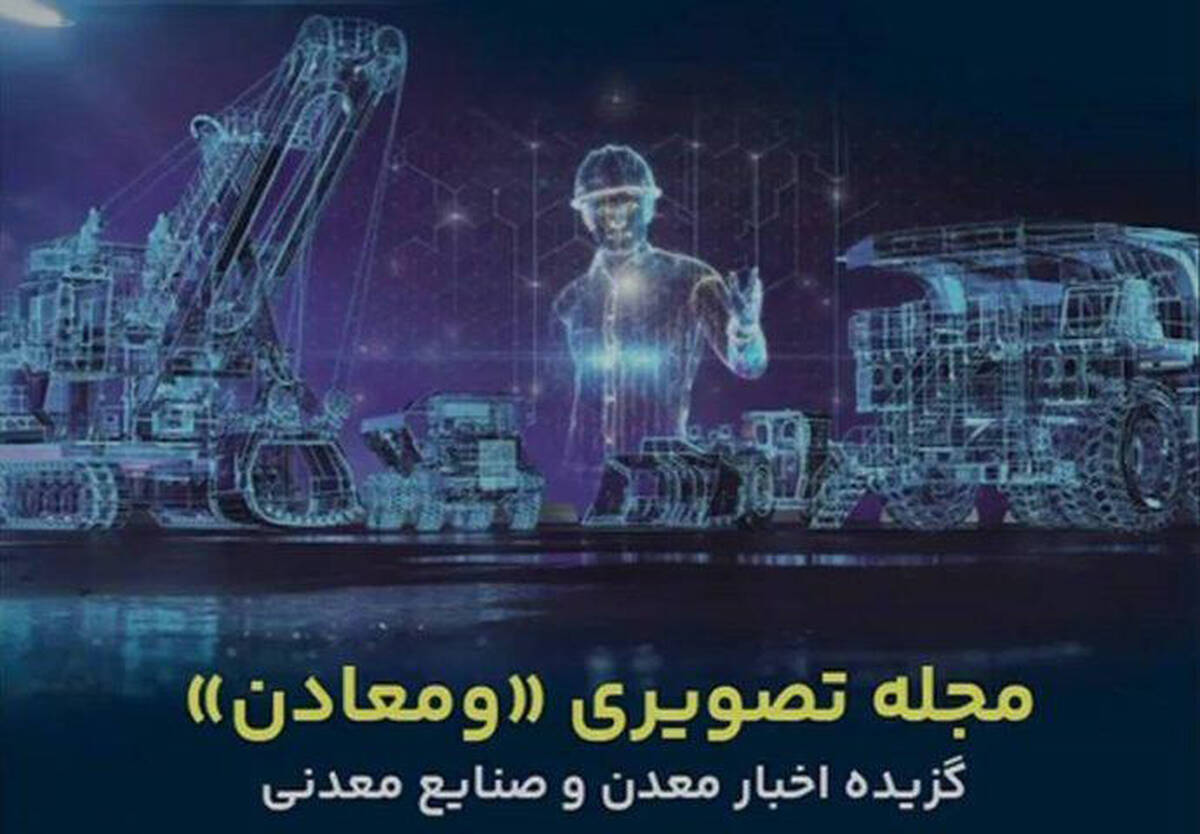 مهمترین خبرهای معدن و صنایع معدنی در مجله خبری «ومعادن»
