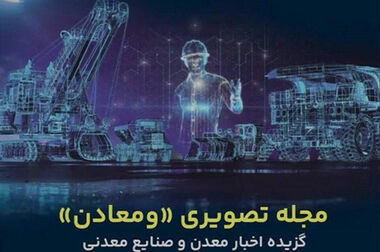 «ومعادن» در مسیر توسعه و افزایش تاب‌آوری؛ مدیریت ریسک با بودجه‌ریزی هوشمند