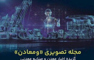 مهمترین خبرهای معدن و صنایع معدنی در مجله خبری «ومعادن»
