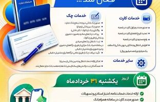 خدمات کلیدی بانک تجارت فعال شد / تداوم خدمت‌رسانی بانک تجارت؛ بازگشت تدریجی خدمات کلیدی بانکی