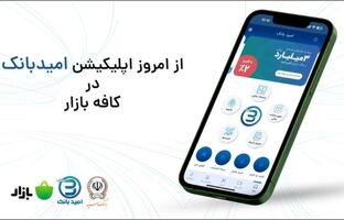 رونمایی از اپلیکیشن امیدبانک در کافه بازار