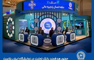 حضور هدفمند بانک تجارت  در نمایشگاه ایران‌پلاست