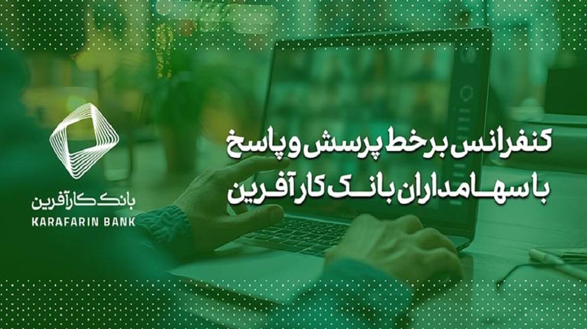 برگزاری کنفرانس برخط پرسش و پاسخ با سهامداران