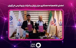 امضای تفاهم‌نامه همکاری میان رایتل و شرکت پتروشیمی فن‌آوران