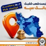 اعلام فهرست شعب کشیک بانک سپه در استان‌ها / پنجشنبه، هفتم خرداد‌ماه