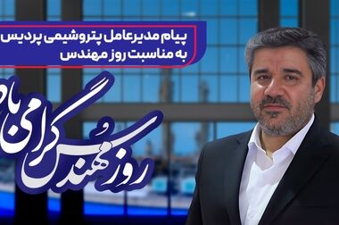 معرفی پتروشیمی پردیس به عنوان حامی برتر جشنواره بین‌المللی خوارزمی