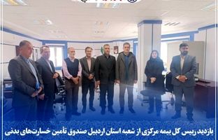 بازدید رییس کل بیمه مرکزی از شعبه استان اردبیل صندوق تأمین خسارت‌های بدنی