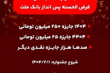عملکرد درخشان بانک ملت در پرداخت ۶۱ همت تسهیلات ازدواج و فرزندآوری در سال ۱۴۰۳