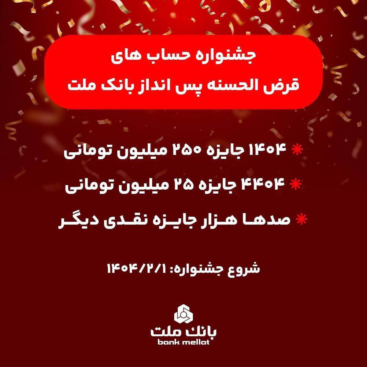 آغاز جشنواره حساب های قرض الحسنه پس انداز بانک ملت/ ۱۴۰۴ جایزه نقدی ۲۵۰ میلیون تومانی به همراه هزاران جایزه نقدی دیگر
