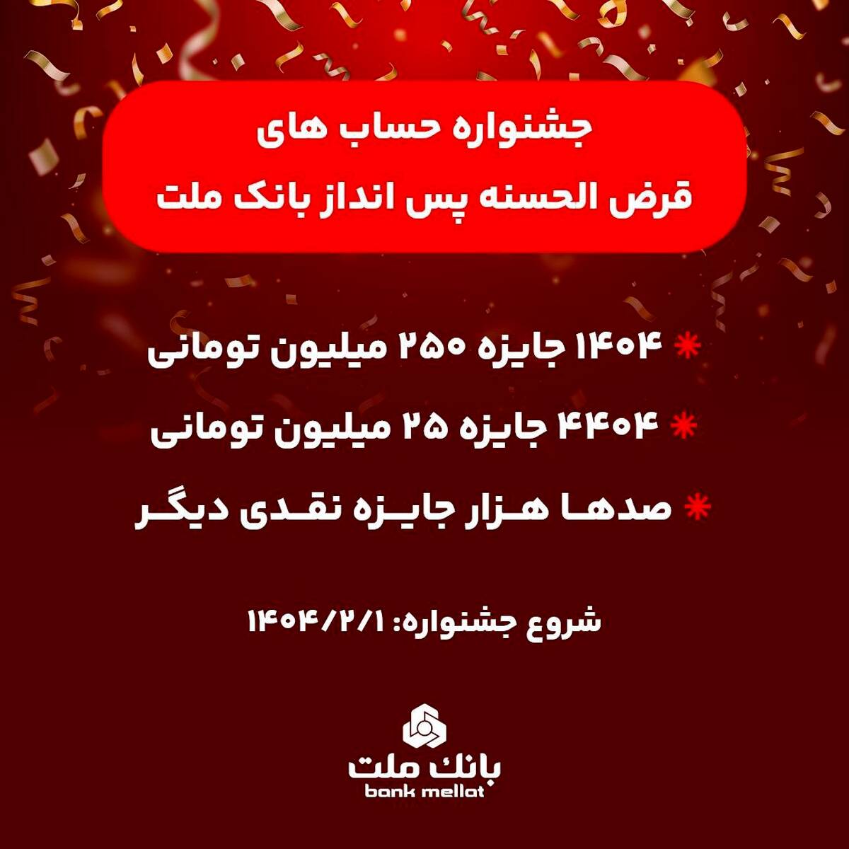 آغاز جشنواره حساب های قرض الحسنه پس انداز بانک ملت/ ۱۴۰۴ جایزه نقدی ۲۵۰ میلیون تومانی به همراه هزاران جایزه نقدی دیگر