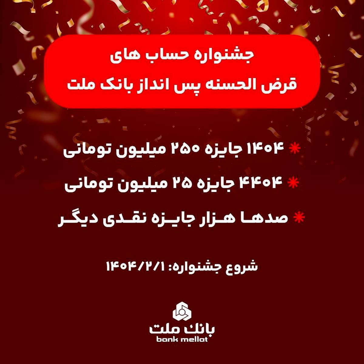 آغاز جشنواره حساب های قرض الحسنه پس انداز بانک ملت/ ۱۴۰۴ جایزه نقدی ۲۵۰ میلیون تومانی به همراه هزاران جایزه نقدی دیگر