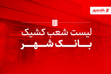 قطار ملی مترو روی ریل توسعه؛ بانک شهر 120 هزار میلیارد تومان پروژه شهری را تأمین مالی کرد