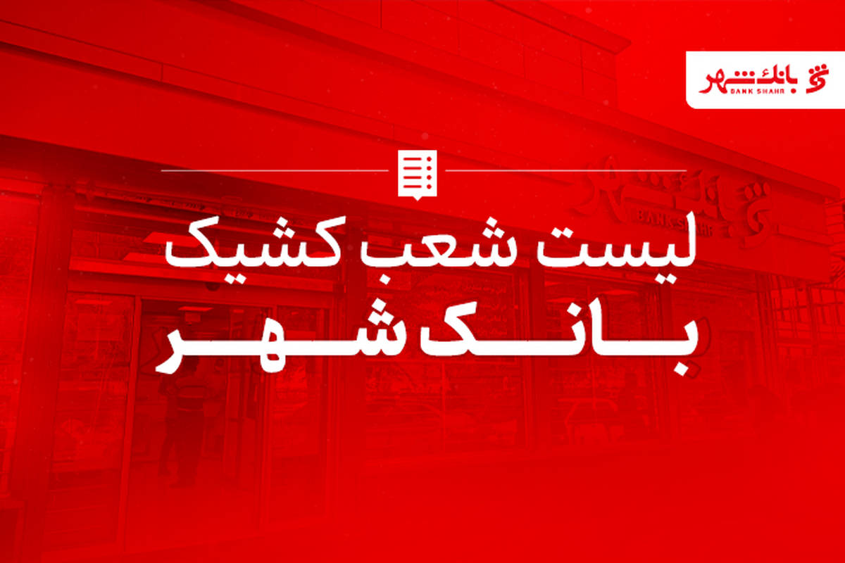 اسامی شعب کشیک بانک شهر اعلام شد