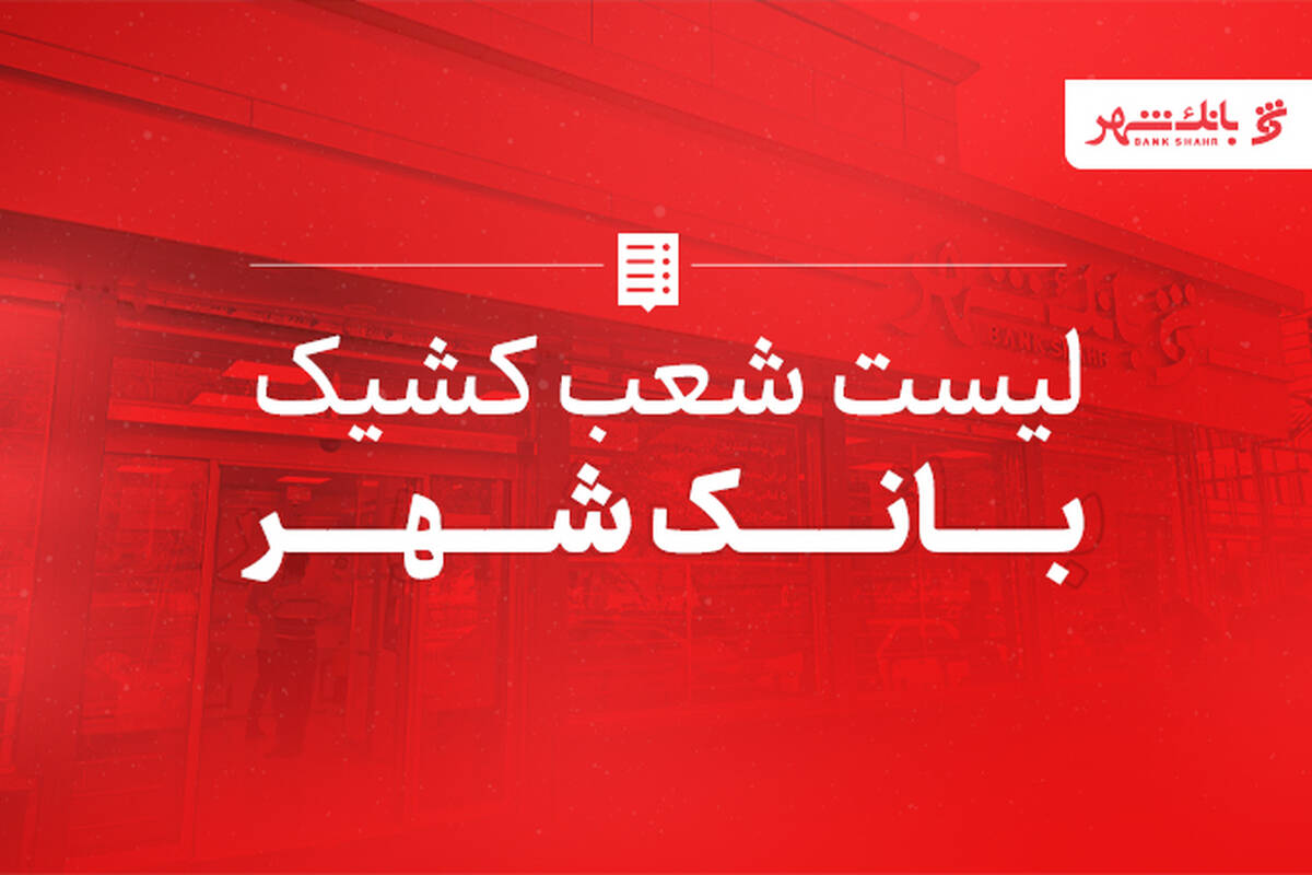 اسامی شعب کشیک بانک شهر اعلام شد