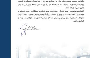 پیام تبریک دکتر امین امرائی مدیر عامل شرکت پتروشیمی مارون به مناسبت عید سعید فطر