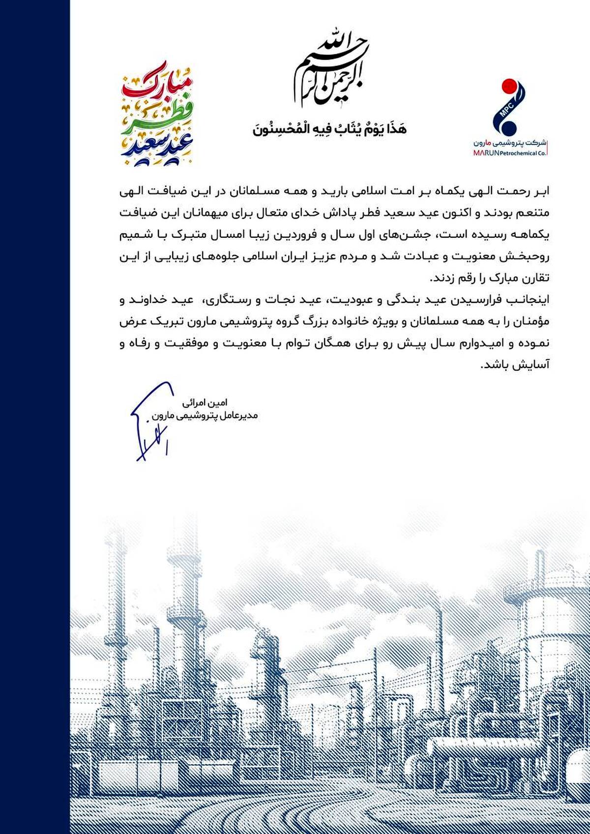 پیام تبریک دکتر امین امرائی مدیر عامل شرکت پتروشیمی مارون به مناسبت عید سعید فطر