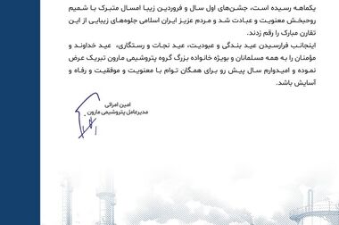 پیام مدیرعامل شرکت پتروشیمی مارون در پی حادثه دردناک بندرعباس