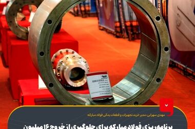 طرح‌های توسعه گروه فولاد مبارکه در جهت تأمین نیازهای خودرو‌سازان
