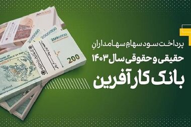 پرداخت سود سهام سال ۱۴۰۳ بانک کارآفرین