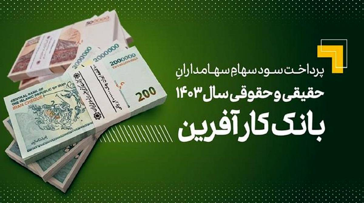 پرداخت سود سهام سال ۱۴۰۳ بانک کارآفرین