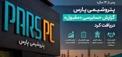 پتروشیمی پارس گزارش حسابرسی «مقبول» دریافت کرد