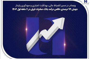 تجلیل بانک صادرات ایران از ۶۷ دانشجوی نخبه المپیادی کشور