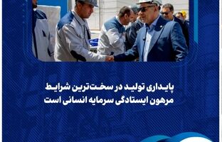 ️پایداری تولید در سخت‌ترین شرایط مرهون ایستادگی سرمایه انسانی است
