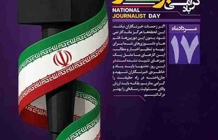 پیام تبریک علی رسولیان، به مناسبت فرارسیدن ۱۷ مرداد روز خبرنگار