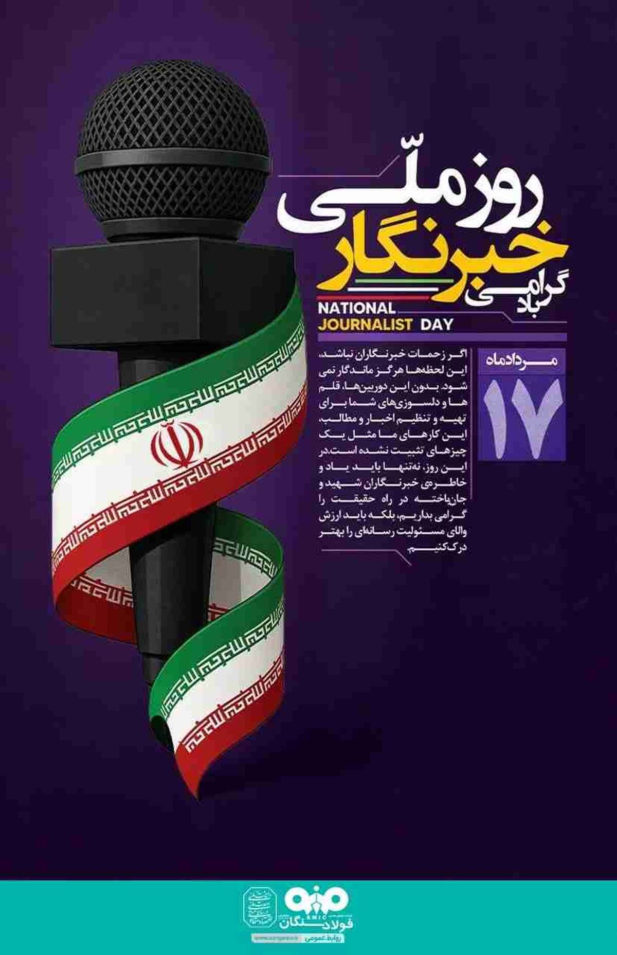 پیام تبریک علی رسولیان، به مناسبت فرارسیدن ۱۷ مرداد روز خبرنگار