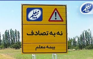 بیمه معلم به پویش ملی «نه به تصادف» پیوست