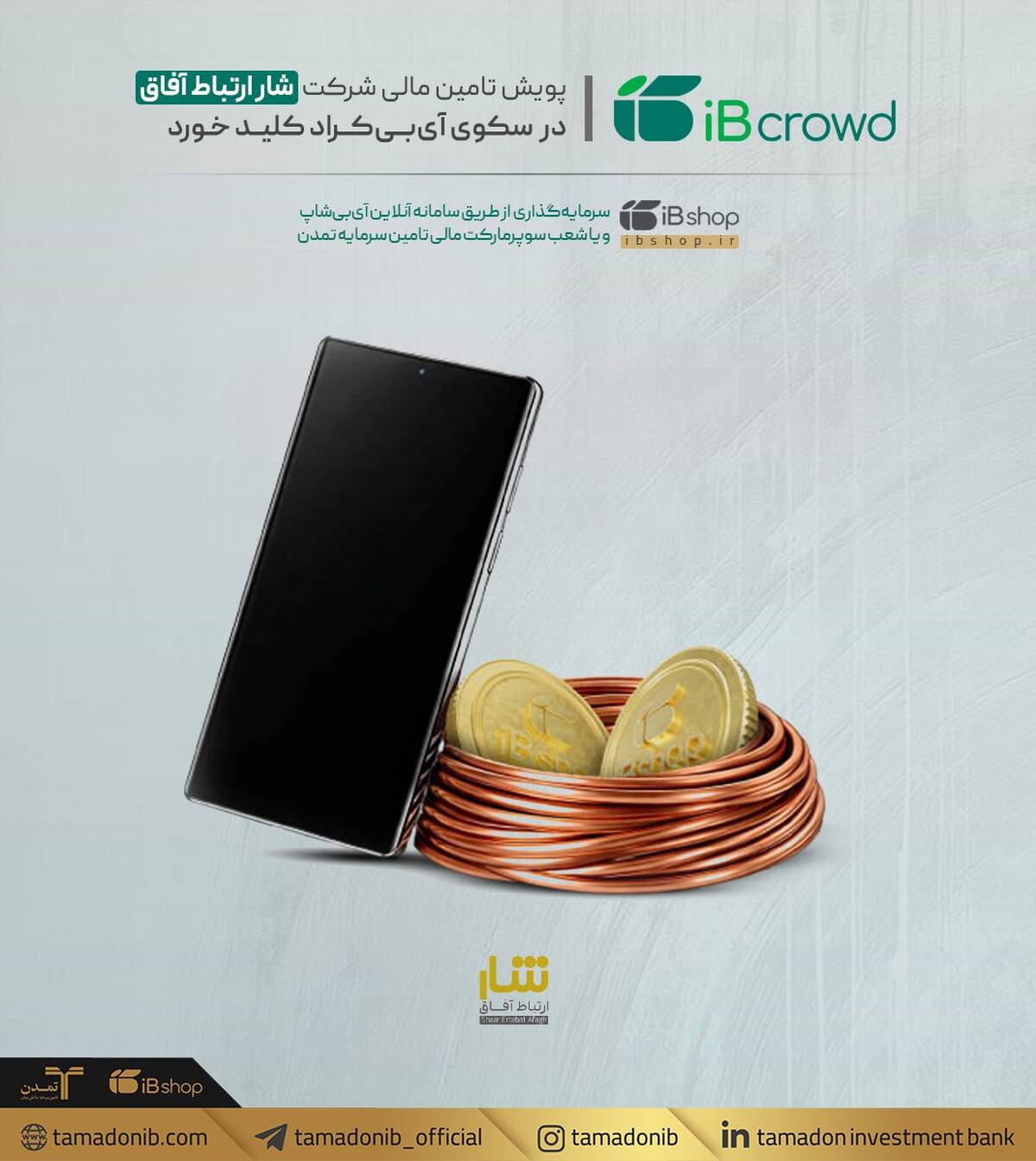 پویش تامین مالی شرکت «شار ارتباط آفاق» در سکوی آی‌بی‌کراد کلید خورد
