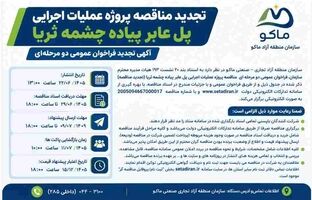 تجدید مناقصه پروژه عملیات اجرای پل عابر پیاده چشمه ثریا