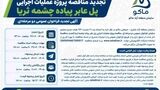 تجدید مناقصه پروژه عملیات اجرای پل عابر پیاده چشمه ثریا