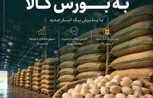 بازگشت پسته به بورس کالا با پذیرش یک انبار جدید