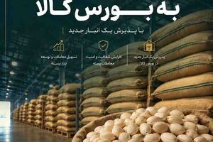 بازگشت پسته به بورس کالا با پذیرش یک انبار جدید