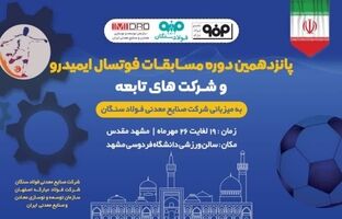 فولاد سنگان، میزبان پانزدهمین دوره مسابقات فوتسال ایمیدرو