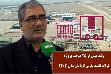 بررسی عملکرد ۹ ماهه و بودجه فولاد اقلید پارس