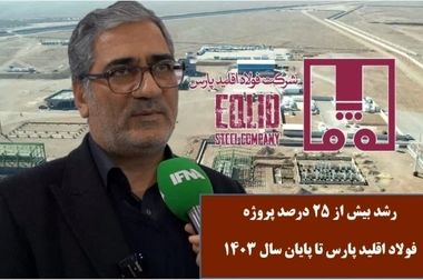 پروژه فولاد اقلید پارس در مسیر پیشرفت: ۲۷ درصد پیشرفت تا پایان اردیبهشت ۱۴۰۴