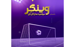  سبک زندگی نوین با حساب «وینگر» بانک اقتصادنوین