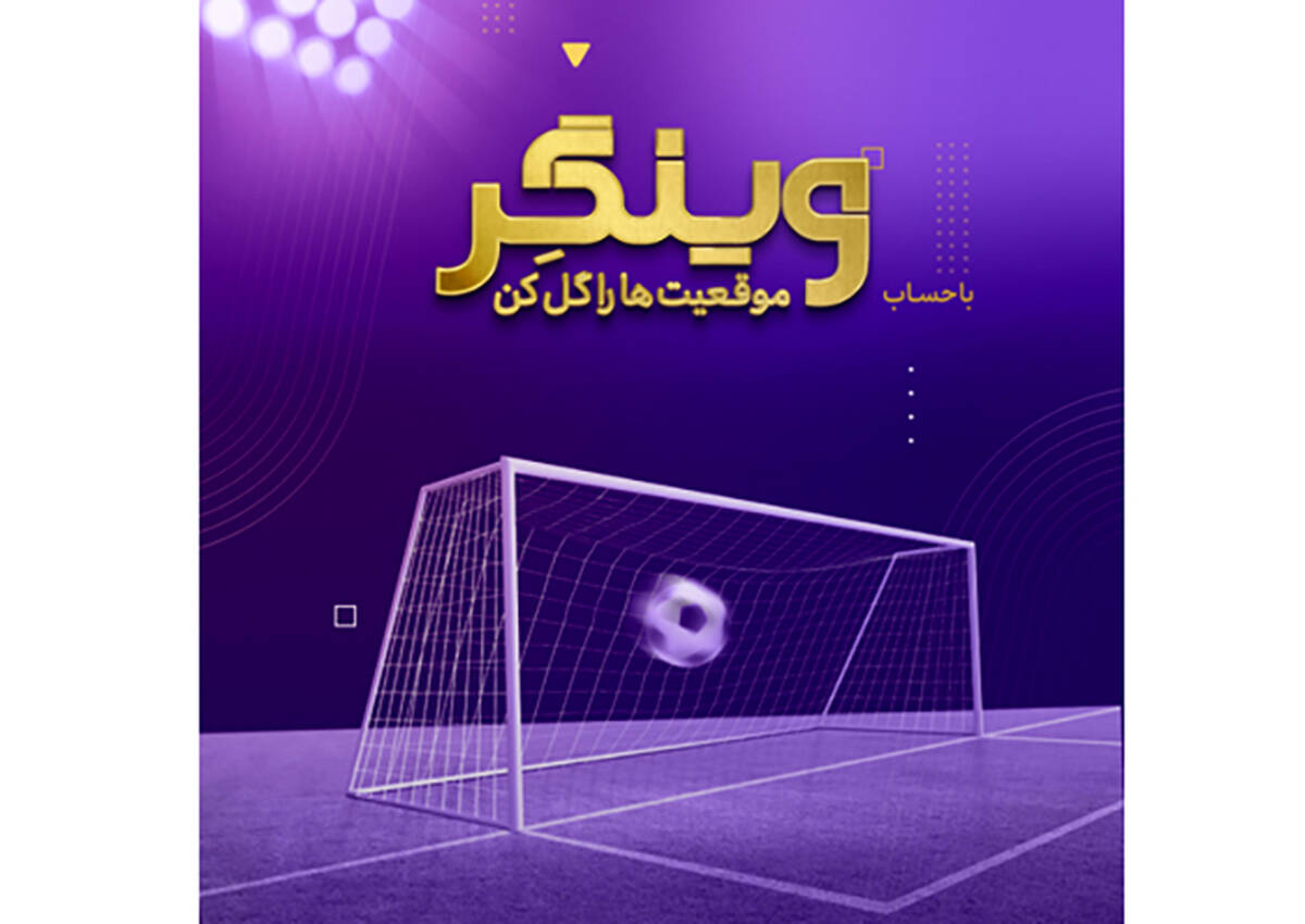  سبک زندگی نوین با حساب «وینگر» بانک اقتصادنوین