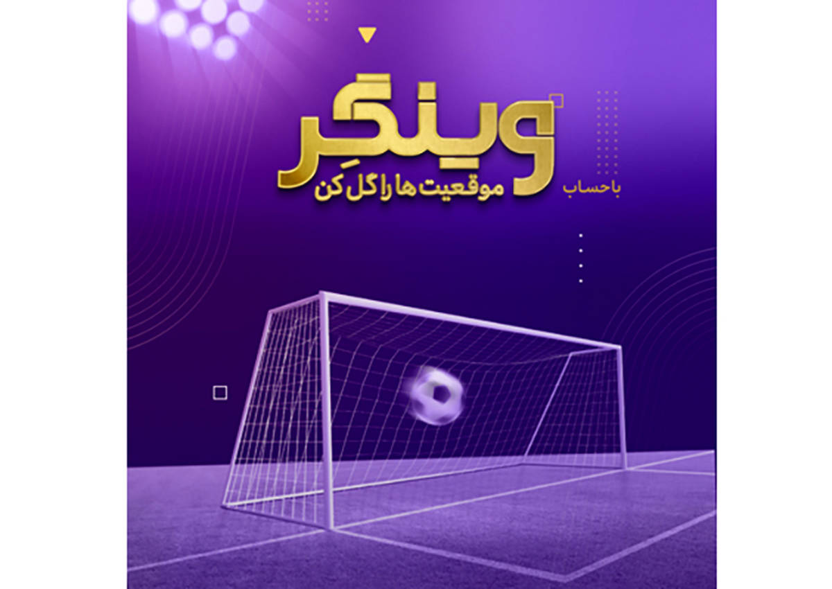  سبک زندگی نوین با حساب «وینگر» بانک اقتصادنوین