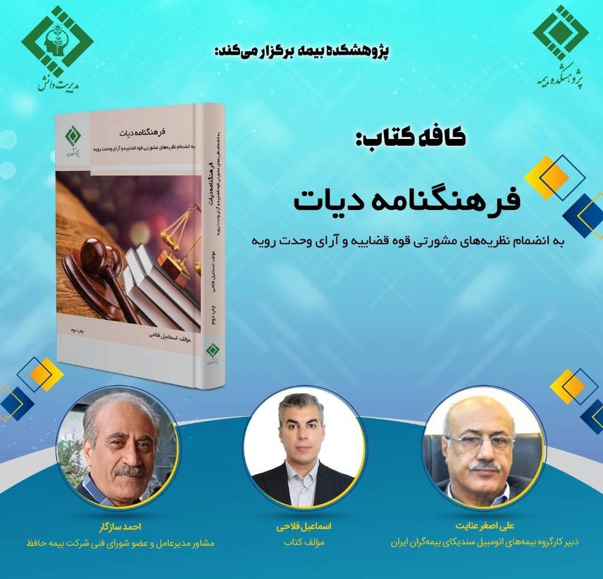 راه اندازی کافه کتاب در پژوهشکده بیمه
