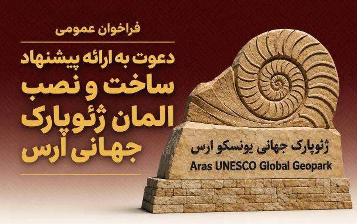 سازمان منطقه آزاد ارس فراخوان طراحی، ساخت و نصب المان ورودی ژئوپارک جهانی ارس را منتشر کرد