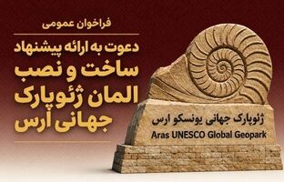 سازمان منطقه آزاد ارس فراخوان طراحی، ساخت و نصب المان ورودی ژئوپارک جهانی ارس را منتشر کرد