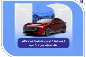 فرصت خرید ۴ خودروی وارداتی با حساب وکالتی بانک صادرات ایران تا ۳۰ آذرماه
