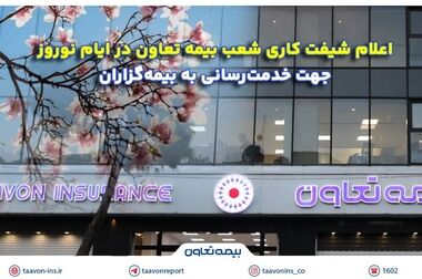 رشد عملکردی بیمه تعاون در اسفند ۱۴۰۳؛ افزایش ۷۳ درصدی درآمد سالانه