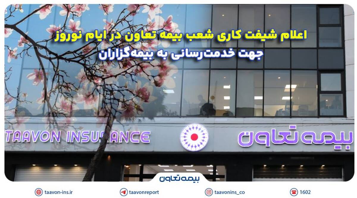 اعلام شیفت کاری شعب بیمه تعاون در ایام نوروز جهت خدمت‌رسانی به بیمه‌گزاران